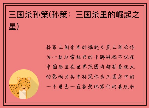 三国杀孙策(孙策：三国杀里的崛起之星)