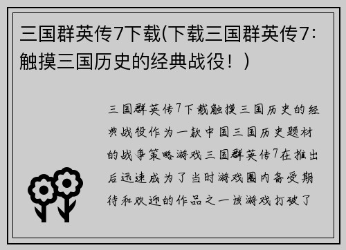三国群英传7下载(下载三国群英传7：触摸三国历史的经典战役！)