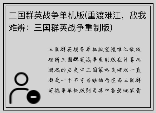 三国群英战争单机版(重渡难江，敌我难辨：三国群英战争重制版)