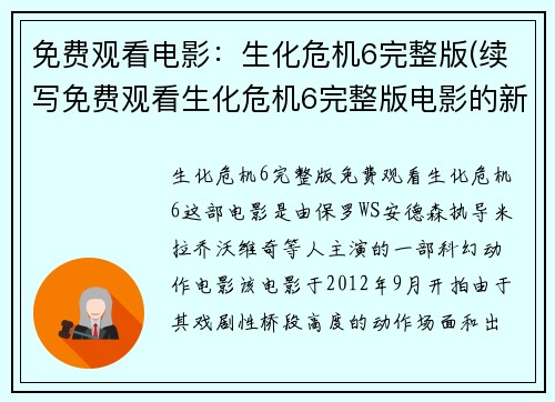 免费观看电影：生化危机6完整版(续写免费观看生化危机6完整版电影的新篇章)