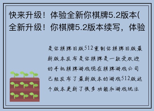 快来升级！体验全新你棋牌5.2版本(全新升级！你棋牌5.2版本续写，体验更加精彩)