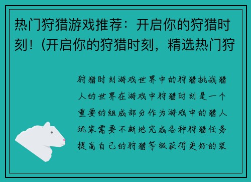 热门狩猎游戏推荐：开启你的狩猎时刻！(开启你的狩猎时刻，精选热门狩猎游戏推荐！)