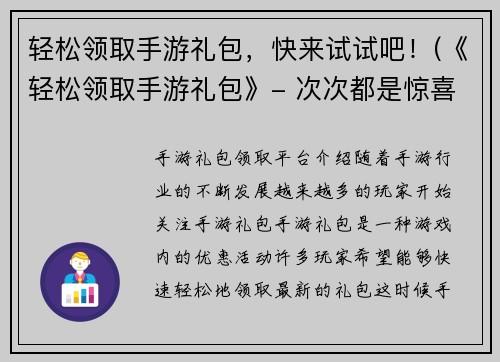 轻松领取手游礼包，快来试试吧！(《轻松领取手游礼包》- 次次都是惊喜！)