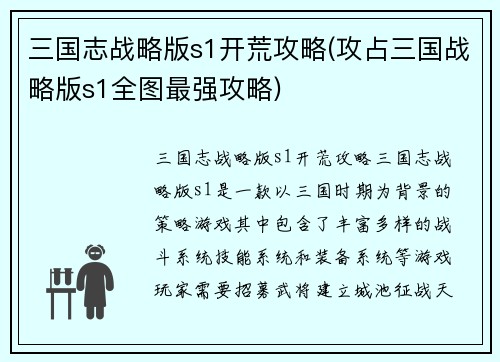 三国志战略版s1开荒攻略(攻占三国战略版s1全图最强攻略)