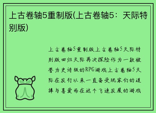 上古卷轴5重制版(上古卷轴5：天际特别版)