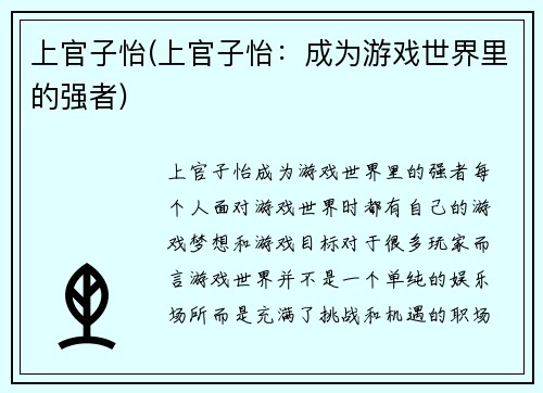 上官子怡(上官子怡：成为游戏世界里的强者)