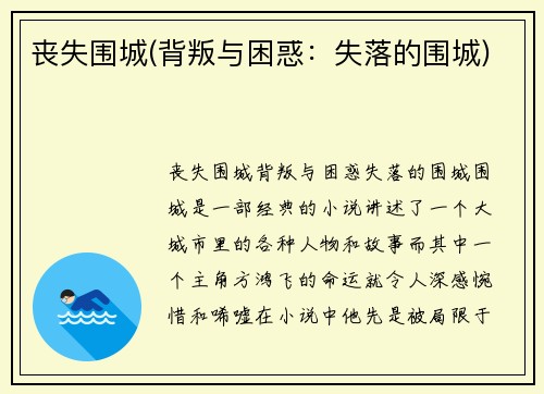 丧失围城(背叛与困惑：失落的围城)