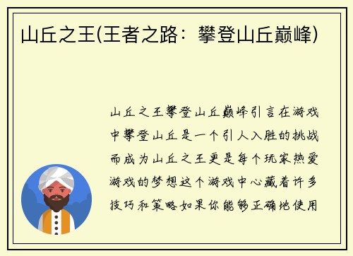 山丘之王(王者之路：攀登山丘巅峰)