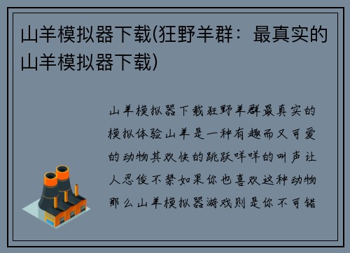 山羊模拟器下载(狂野羊群：最真实的山羊模拟器下载)