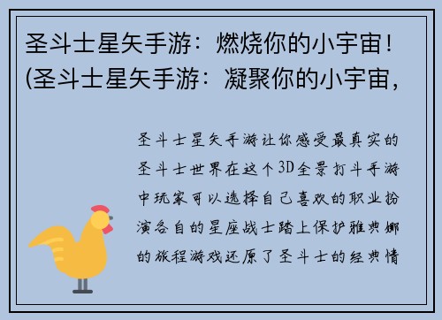 圣斗士星矢手游：燃烧你的小宇宙！(圣斗士星矢手游：凝聚你的小宇宙，闪耀战场！)