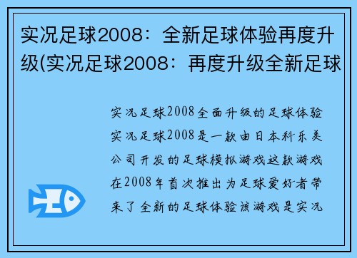 实况足球2008：全新足球体验再度升级(实况足球2008：再度升级全新足球体验)