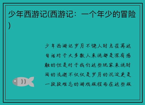 少年西游记(西游记：一个年少的冒险)