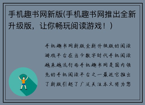 手机趣书网新版(手机趣书网推出全新升级版，让你畅玩阅读游戏！)