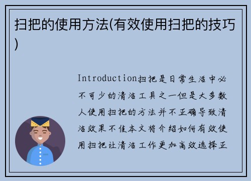 扫把的使用方法(有效使用扫把的技巧)